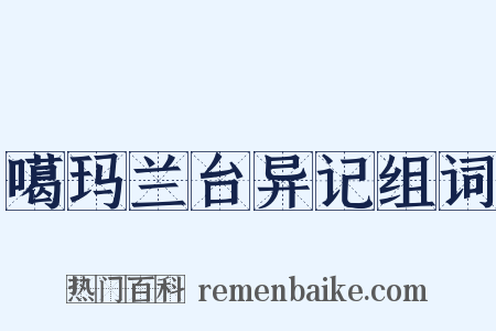 噶玛兰台异记组词是什么意思的图片